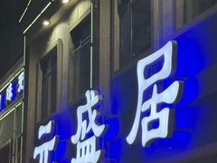 -元盛居(亚泰大街店)