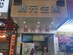 门面-腾元生煎(西华路店)