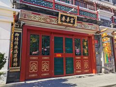 -富华斋饽饽铺·宫廷糕点·伴手礼(护国新天地店)