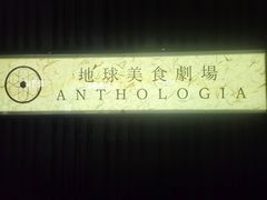 -地球美食剧场