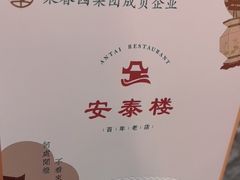 -安泰楼·佛跳墙创始人·传统闽味早茶·酒楼(三坊七巷闽菜地标店)