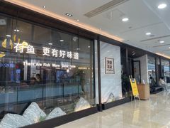 门面-渔沧米缸·绍兴美食(万达店)