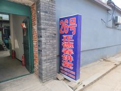 门面-康陵正德春饼宴26号