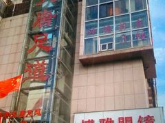 -合和大唐足道·泰式·SPA (凤城五路店)