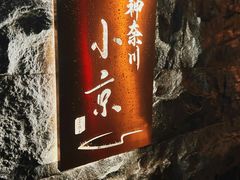 -神奈川·小京