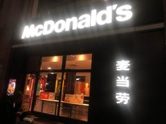 门面-麦当劳(金平路站店)