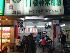门面-丫丫桂林米粉(学府店)