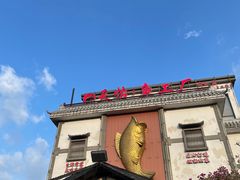 -天怡·鱼工厂(临江店)