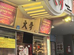 -大哥餐厅(西城花园店)
