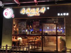 门面-香满园春饼·家常菜(东大桥店)