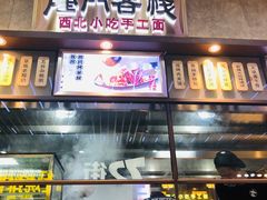 门面-隆门客栈·西北小吃手工面(丰盛町商业步行街店)