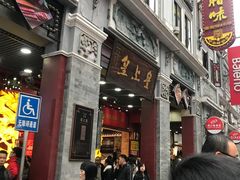 门面-皇上皇腊味店(下九路店)