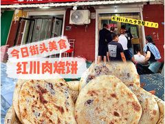 -徐记红川肉烧饼