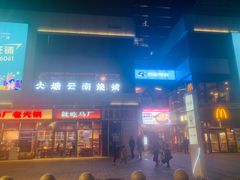 门面-火塘云南烧烤大排档