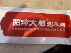 -阳坊大都涮羊肉(阳坊总店)