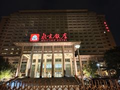 -北京饭店