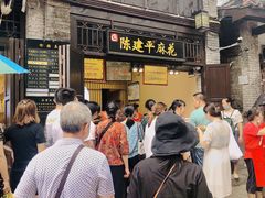 -陈建平麻花(磁器口总店)