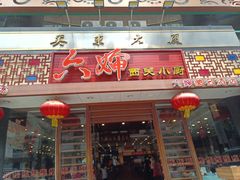 -六婶西关小厨(光塔路店)