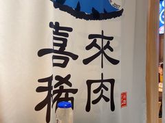 -喜来稀肉(北外滩白玉兰广场店)