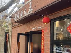 -辣肉面大王(天平路店)