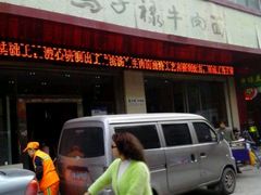 门面-兰州马子禄牛肉面(文景公园店)
