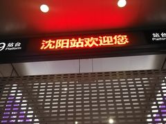 -沈阳站
