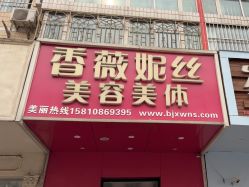 -香薇妮丝·定制减肥·身材管理