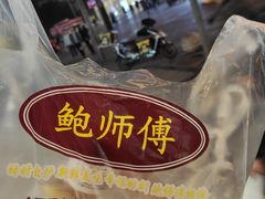-鲍师傅糕点(春熙路店)