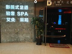 -大桶大足浴(山钢和润荟店)