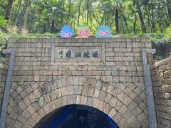 -瑶琳仙境
