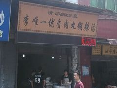 android_upload_pic-清真李唯一优质肉丸糊辣汤