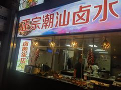 -潮家庄潮州卤味