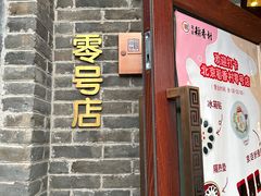 -Side Street街旁(交道口店)