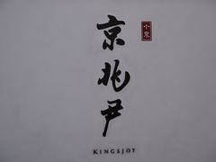 -京兆尹(雍和宫店)