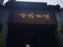 -唔呶喔哩酒家(生产街店)