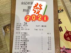 账单-金记冰室(霎东街店)