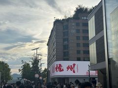 -杭州君悦酒店