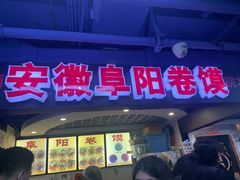门面-安徽阜阳卷馍(西单店)
