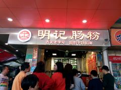 -西关明记肠粉(荔枝湾店)