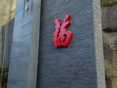 android_upload_pic-西安曲江寒窑遗址公园