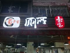门面-蜀串香牛杂火锅串串