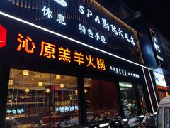 -沁原羔羊火锅(新天地店)