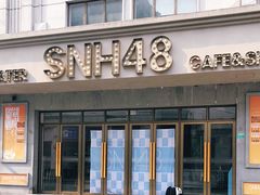 -SNH48星梦剧院