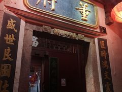 门面-董府·古宅餐厅