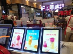 -沪上阿姨·精选茶饮(天河城店)