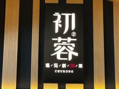 -初蓉丨遇见新川菜(亲贤街荣耀店)