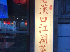 -刘师父老汉口江湖菜(蔡锷路店)