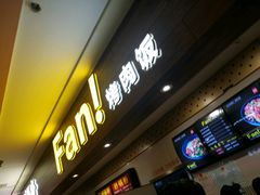 门面-Fan!烤肉饭(王府·星mall店)
