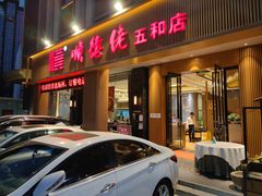 门面-顺德佬(五和店)