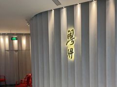 门面-粤界中餐(望京店)